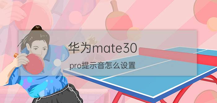 华为mate30 pro提示音怎么设置